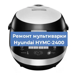 Замена уплотнителей на мультиварке Hyundai HYMC-2400 в Новосибирске